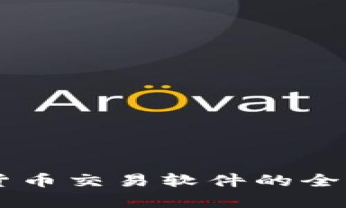 第三方加密货币交易软件的全面解析与推荐