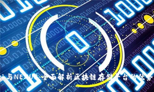 Bitdock与NEXUS：全面解析区块链存储平台的优势与应用