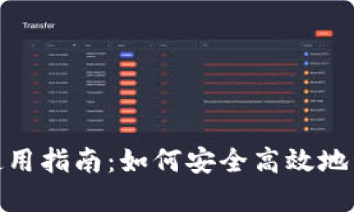 BO DI钱包使用指南：如何安全高效地管理数字资产