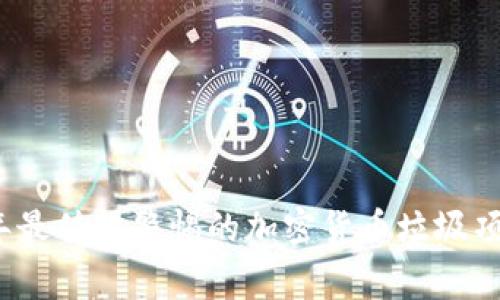 2023年最值得警惕的加密货币垃圾项目盘点