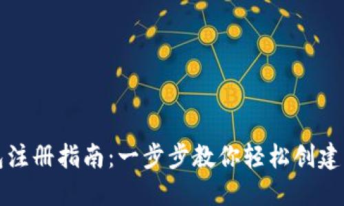 BTS钱包注册指南：一步步教你轻松创建BTS钱包