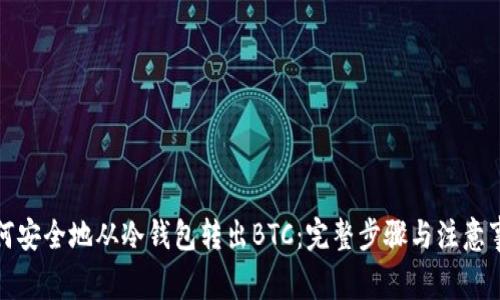 如何安全地从冷钱包转出BTC：完整步骤与注意事项