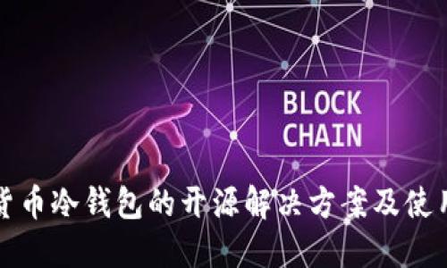 加密货币冷钱包的开源解决方案及使用指南