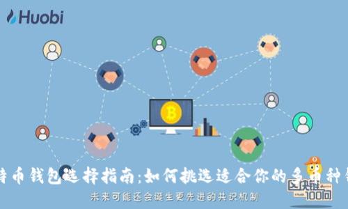 比特币钱包选择指南：如何挑选适合你的多币种钱包