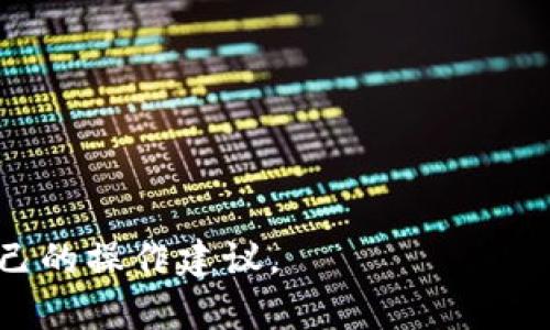 biao ti/biao ti加密货币交易所软件哪个好？全面对比与推荐/biao ti

加密货币交易所软件, 数字货币交易平台, 交易所软件评测, 交易所软件推荐/guanjianci

在当今数字经济飞速发展的背景下，加密货币的普及程度日益提高，越来越多的人对加密货币交易产生了浓厚的兴趣。为满足用户对加密货币交易的需求，各类交易所软件应运而生。然而，市场上的交易所软件琳琅满目，究竟哪款加密货币交易所软件更符合大众用户的需求呢？在本文中，我们将对市面上主流的加密货币交易所软件进行全面对比与评测，并推荐一些值得使用的平台，以帮助用户更好地进行数字货币交易。

一、加密货币交易所软件概述

加密货币交易所软件是一个允许用户买卖和交易加密货币的平台。它通常提供用户友好的界面、交易执行功能、市场数据分析、资产管理等多种功能。随着区块链技术的不断发展，加密货币的种类和使用场景也在持续增加，因此选择一款合适的交易所软件显得尤为重要。

二、选择加密货币交易所软件的关键因素

在选择加密货币交易所软件时，有几个关键因素需要考虑：

ol
    listrong安全性/strong：安全性是选择交易所软件时最重要的考虑因素。一个优秀的交易所应具有高水平的安全措施，如双因素认证、冷库存储等，以帮助保护用户的资产。/li
    listrong交易费用/strong：不同的交易所软件收取的交易费用不尽相同，包括交易手续费、提现手续费等。用户应根据自身需求选择费用合理的平台。/li
    listrong用户界面和体验/strong：一个好的交易所软件应该具备直观的用户界面，使得用户在进行交易时能够轻松上手，避免因操作难度造成的损失。/li
    listrong市场流动性/strong：流动性好的交易所能够让用户以更接近市场价的价格快速完成交易，因此，在选择软件时要考虑交易所的流动性。/li
    listrong支持的币种/strong：用户需要关注交易所支持的加密货币种类，以确保能够轻松交易自己感兴趣或需要的币种。/li
    listrong客户支持/strong：在交易过程中，用户可能会遇到各种问题，良好的客户支持服务能够帮助用户解决问题、找到答案。/li
/ol

三、主流加密货币交易所软件推荐

这里我们针对市场上几个流行的加密货币交易所软件进行详细介绍：

ul
    listrongBinance（币安）/strong：币安是全球最大的加密货币交易所之一，提供了丰富的交易对和较低的交易手续费。它支持多种国家的法币交易，并且具有强大的交易功能和流动性。/li
    listrongCoinbase（韭菜交易所）/strong：Coinbase以其简单易用的界面受到很多新手用户的欢迎。尽管其费用相对较高，但提供了保险机制，安全性较强。/li
    listrong Kraken（克拉肯）/strong：Kraken作为老牌交易所，提供全面的交易服务，包括现货交易、期货合约及保证金交易，适合多类型的用户。/li
    listrongHuobi（火币）/strong：火币在亚洲市场得到广泛使用，支持多种交易对，并提供多种增值服务，如质押理财等，适合希望在交易之外也获取收益的用户。/li
/ul

四、用户反馈和评论分析

根据用户反馈，我们可以看到不同交易所软件在使用过程中存在着各自的优缺点。有用户指出币安的流动性极佳，但在客户服务上稍显滞后；而Coinbase虽然友好，但手续费较高。通过分析这些反馈，用户可以更清晰地了解每个平台的优缺点，从而作出更明智的选择。

五、如何使用加密货币交易所软件进行交易？

使用加密货币交易所软件进行交易的步骤通常包括以下几个方面：

ol
    listrong注册账户/strong：访问交易所官网并完成注册，通常需要提供邮箱和设置密码。某些平台可能需要进行身份验证。/li
    listrong资金充值/strong：通过法币转账或其他加密货币充值到交易所账户。/li
    listrong选择交易对/strong：根据自己的需求选择需要交易的加密货币对。/li
    listrong执行交易/strong：选择买入或卖出，输入数量和价格后提交订单。/li
    listrong提现资金/strong：交易后可将盈利或资产提现到个人钱包或法币账户。/li
/ol

六、行业发展趋势及未来展望

随着区块链和加密货币的不断发展，交易所软件也在不断进化。未来，可能会出现更多的去中心化交易所（DEX），这些平台将更加注重用户的隐私和资产的安全。此外，随着法规的逐步完善，合规的交易平台也将逐步增加，给用户提供更安全、可靠的使用体验。

常见问题解答

1. 加密货币交易所软件的安全性如何保障？
加密货币交易所的安全性直接影响用户的资金安全。用户在注册交易所时应该优先关注平台在安全性方面的表现。一般来说，交易所会采取多重安全措施来保护用户的资产，如双因素认证（2FA）、冷存储、资金保险等等。冷存储是指将大部分用户资金放在离线环境下，避免遭受黑客攻击。而双因素认证需要用户在登录时提供额外信息，增加账户被盗的难度。此外，用户自己也应该定期更改密码，不向他人透露个人信息，以防钓鱼攻击。

2. 如何选择适合自己的加密货币交易所？
选择适合自己的加密货币交易所时，可以从以下几个方面考虑：
1) 功能需求：明确自己希望用交易所进行哪些操作，是简单的买入卖出，还是更复杂的期货交易、杠杆交易等。
2) 交易费用：不同的交易所可能针对交易和提现都会有不同的费用结构，细读费用说明，选择适合你交易频率和量级的交易所。
3) 支持币种：有些用户只关注特定的加密货币，确保交易所能满足这些需求。
4) 平台口碑：可以在各大社交媒体或论坛查看其他用户的使用体验或者交流讨论，从而更全面地了解平台的服务质量。

3. 加密货币交易所软件的手续费是怎样的？
加密货币交易所通常会收取多种方式的手续费，主要包括：
1) 交易费：在每一笔交易中，交易所会收取一定比例的手续费，这部分费用是交易所的主要收入来源之一，各个平台的收费标准可能有所不同。
2) 提现费：用户将资金提现到个人钱包或者法币账户时，交易所也可能会收取提现费用。
3) 充值费：虽然大部分交易所对用户的充值不会收取费用，但有些平台在充值特定方式时可能会收取手续费。
建议用户在选择所用的交易所时，尽量选择收费透明的交易所，并关注它们的费率情况。

4. 加密货币交易所软件是否可以在手机上使用？
大多数现代加密货币交易所都提供手机应用程序，用户可以在手机上进行交易、监控市场等操作，提供了很大的便利性。手机应用一般具备与桌面端相同的功能，如查看资产、进行交易、设置价格提醒等。此外，随着移动互联网的普及，很多交易所在保证安全的前提下，都加入了便捷的扫码功能、快捷下单等功能来提升用户体验。

5. 如何提高加密货币交易的成功率？
提高加密货币交易成功率的一些方法包括：
1) 学习技术分析：了解常用的技术指标与图表形态，有助于预测价格变化规律。
2) 考虑基本面：关注加密货币的相关新闻、合作、法规更新，这些都可能影响价格的波动。
3) 设定止损：在交易前为每笔交易设置止损位，一旦达到止损位马上平仓，可以有效减少损失。
4) 理性投资：避免盲目跟风或对波动过于敏感，保持冷静，听从内心真实的交易计划。

6. 加密货币交易所的客户服务质量如何判断？
判断一个交易所客户服务质量的几个方面包括：
1) 服务渠道：查看交易所提供的客户支持渠道，如在线客服、电子邮件、电话等方式。
2) 响应时间：测试客服的响应速度，尽快解决用户问题的平台一般服务较佳。
3) FAQ及文档支持：一个优秀的交易所应提供详细的FAQ页面和教程，帮助新手用户快速上手。
4) 社区反馈：在相关论坛上查看其他用户对交易所客服的评价，以全面了解该平台的客户服务状况。

通过以上内容的详细分析，可以帮助用户在选择加密货币交易所软件时做出明智的决策，以及指导用户在使用过程中更加有效地进行交易。无论是初学者还是资深交易员，都能在这些信息中找到适合自己的操作建议。