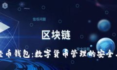 bliaoti智经币钱包：数字货