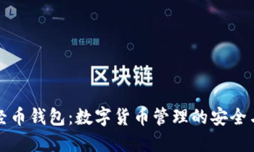 bliaoti智经币钱包：数字货币管理的安全与便捷选择