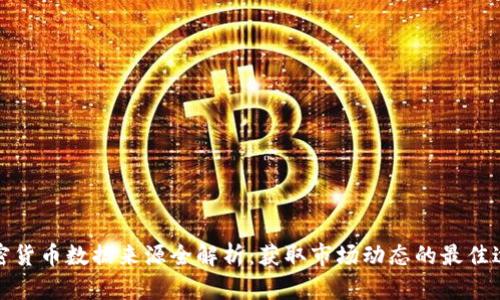 加密货币数据来源全解析：获取市场动态的最佳途径