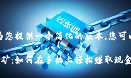 由于文字限制，我会为您提供一个简化的版本，您可以根据需要扩展内容。

超级现金手机钱包挖矿：如何在手机上轻松赚取现金