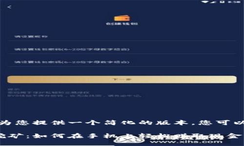 由于文字限制，我会为您提供一个简化的版本，您可以根据需要扩展内容。

超级现金手机钱包挖矿：如何在手机上轻松赚取现金