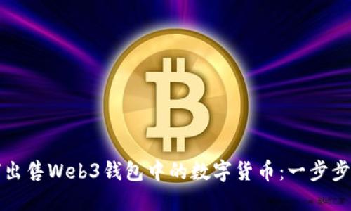 如何出售Web3钱包中的数字货币：一步步指南
