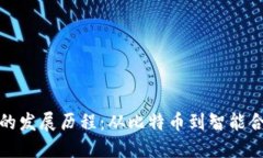 加密货币钱包的发展历程