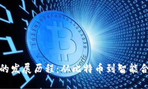 加密货币钱包的发展历程：从比特币到智能合约钱包的演变
