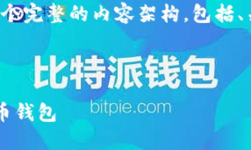 为了满足您的要求，我将为您提供一个完整的内容架构，包括、关键词、详细介绍和相关问题的解答。

和关键词

如何安全地加密和管理您的加密货币钱包