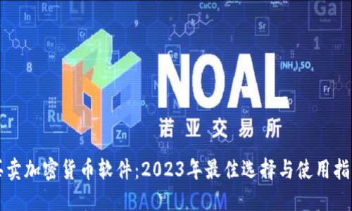 买卖加密货币软件：2023年最佳选择与使用指南