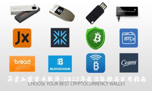 买卖加密货币软件：2023年最佳选择与使用指南