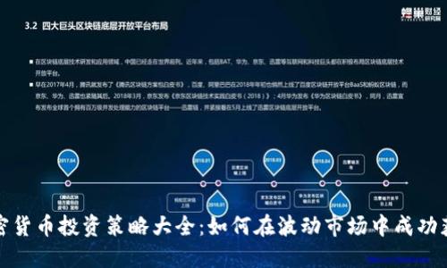 加密货币投资策略大全：如何在波动市场中成功获利