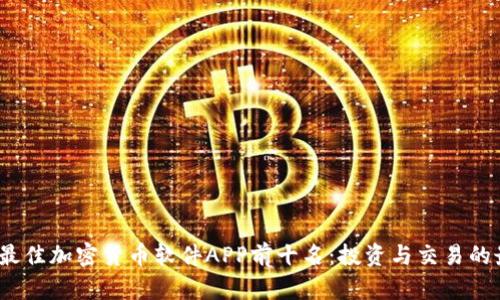 2023年最佳加密货币软件APP前十名：投资与交易的最佳选择