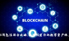 IS钱包注册全攻略：轻松创