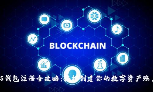 IS钱包注册全攻略：轻松创建你的数字资产账户