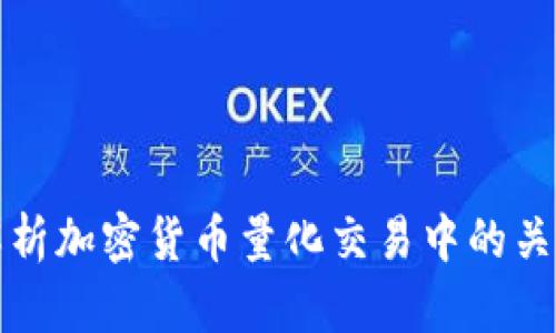 深入解析加密货币量化交易中的关键指标