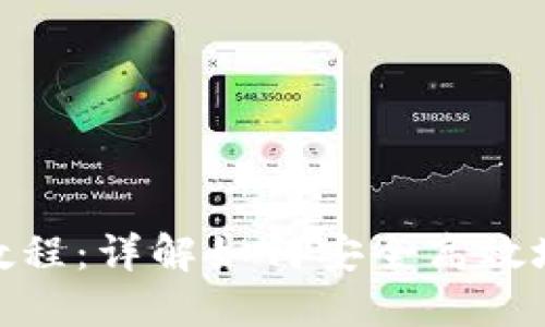 USDT卖币教程：详解如何安全高效地出售USDT