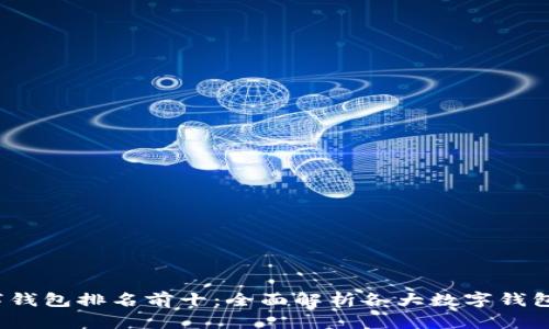 2023年数字钱包排名前十：全面解析各大数字钱包优势与特点