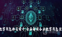 2023年数字钱包排名前十：