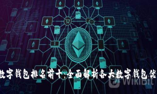2023年数字钱包排名前十：全面解析各大数字钱包优势与特点