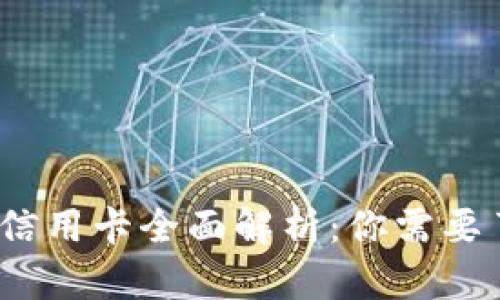 2023年加密货币信用卡全面解析：你需要了解的种类及优势