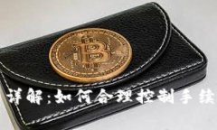 以太坊交易手续费详解：