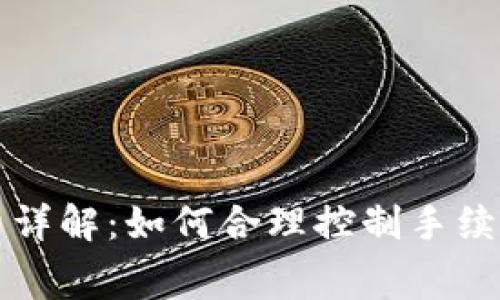 以太坊交易手续费详解：如何合理控制手续费与选择合适时机