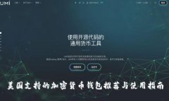 美国支持的加密货币钱包