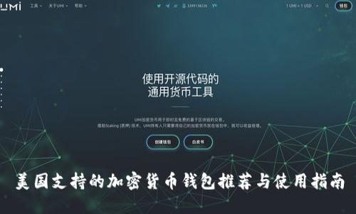 美国支持的加密货币钱包推荐与使用指南