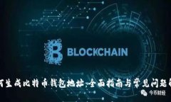 如何生成比特币钱包地址