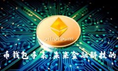 加密货币钱包手表：未来