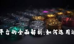 数字货币支付平台的全面