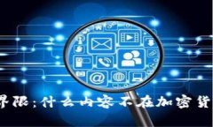 加密货币的界限：什么内