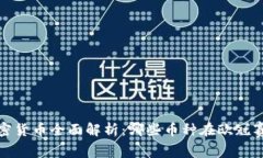 2023年欧冠加密货币全面解