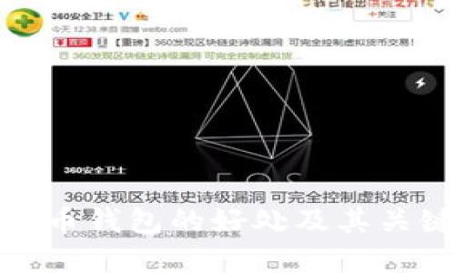 加密数字货币钱包的好处及其关键特性详解