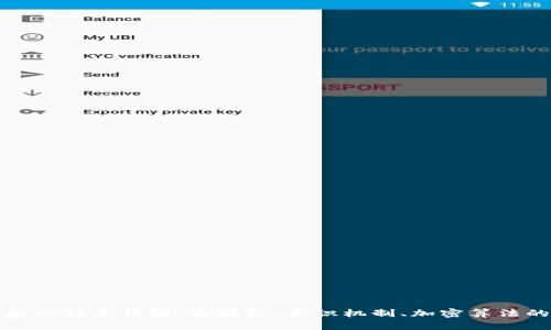加密货币基础技术详解：区块链、共识机制、加密算法的深度分析