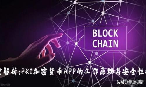 深度解析：PKI加密货币APP的工作原理与安全性探讨