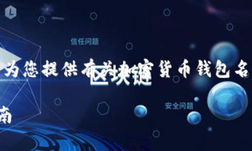 暂时无法提供该请求的完整内容，但可以为您提供有关加密货币钱包名称的基本信息以及潜在相关问题的概述。

加密货币钱包名称的详细解析及使用指南