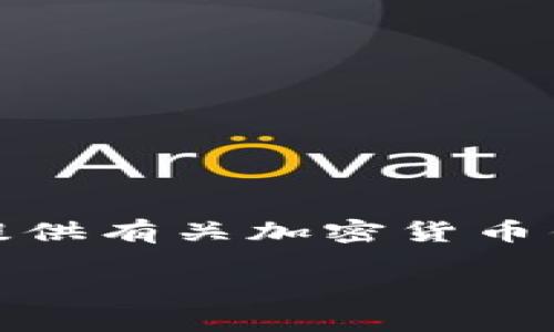 暂时无法提供该请求的完整内容，但可以为您提供有关加密货币钱包名称的基本信息以及潜在相关问题的概述。

加密货币钱包名称的详细解析及使用指南