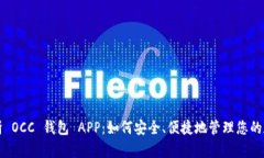 全面解析 OCC 钱包 APP：如