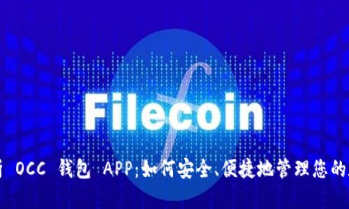 全面解析 OCC 钱包 APP：如何安全、便捷地管理您的数字资产