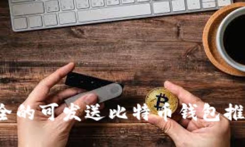 2023年最安全的可发送比特币钱包推荐及使用指南