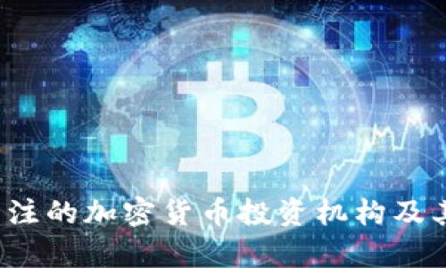 2023年值得关注的加密货币投资机构及其投资策略分析