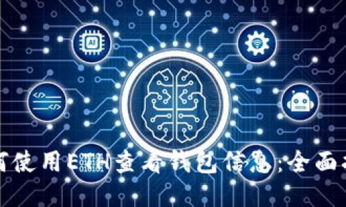 如何使用ETH查看钱包信息：全面指南