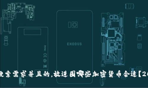 思考一个符合大众用户搜索需求并且的，放进囤哪些加密货币合适？2023年最佳投资选择分析